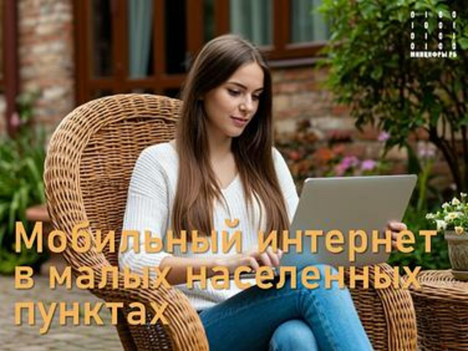11 малых сел и деревень РБ получили доступ к высокоскоростному интернету и связи