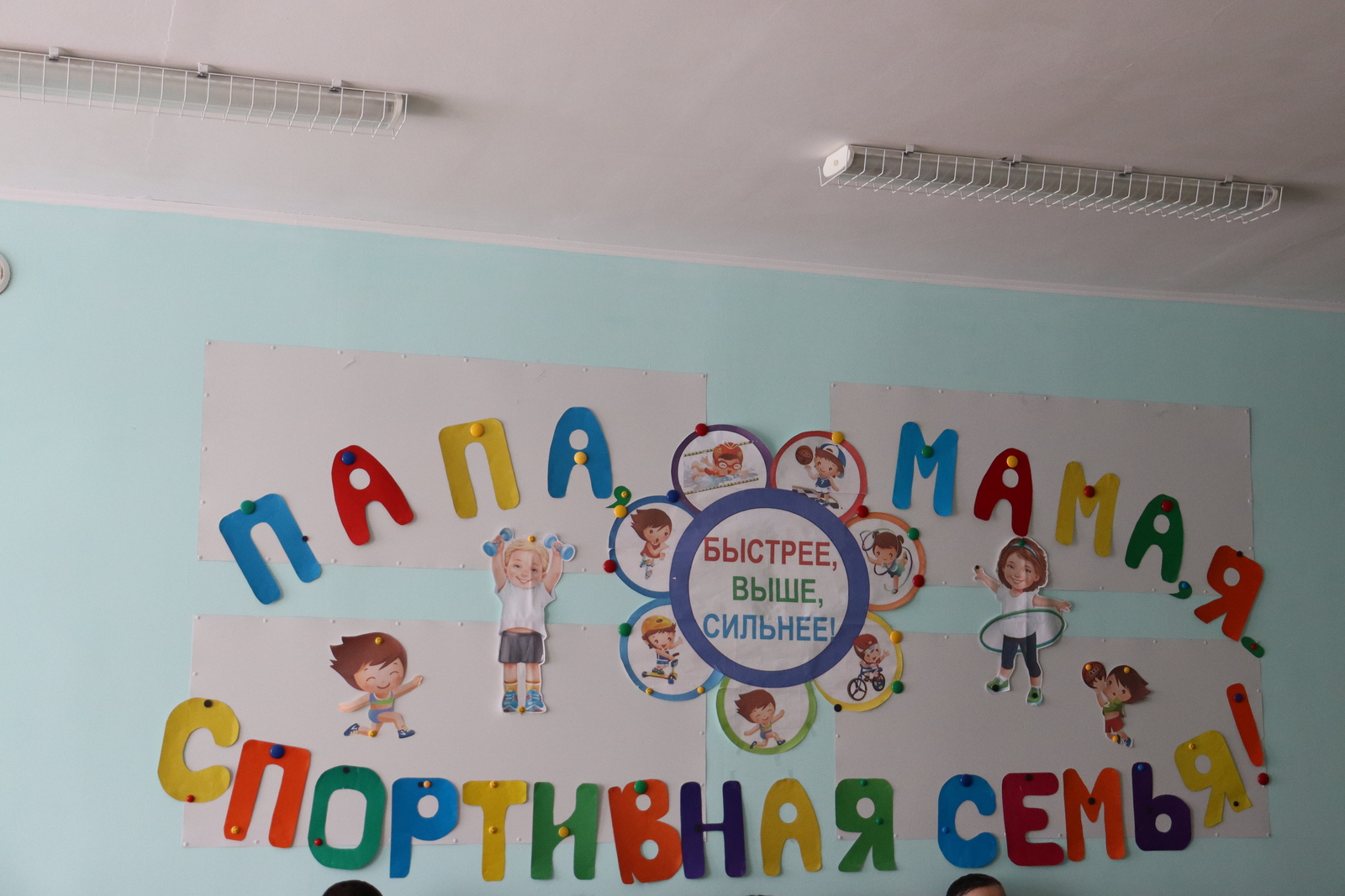 «Папа, мама, я – спортивная семья»