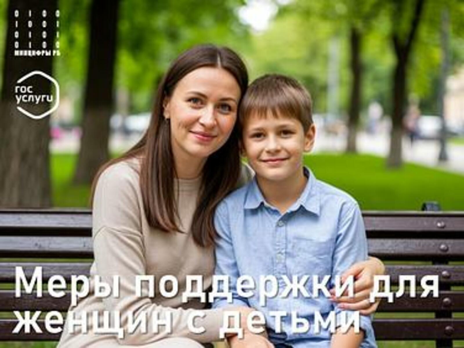 Меры поддержки для жительниц РБ с детьми размещены в виде жизненных ситуаций