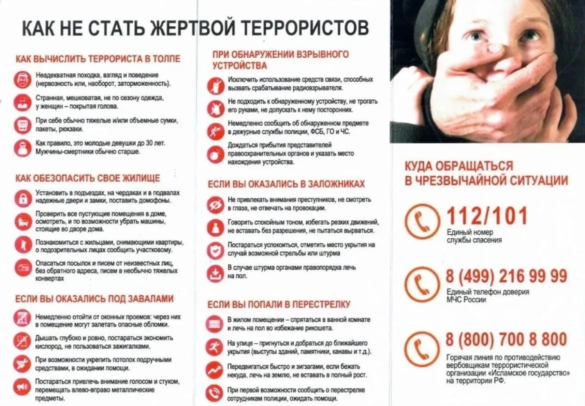 Профилактическая акция "Как не стать жертвой террора»