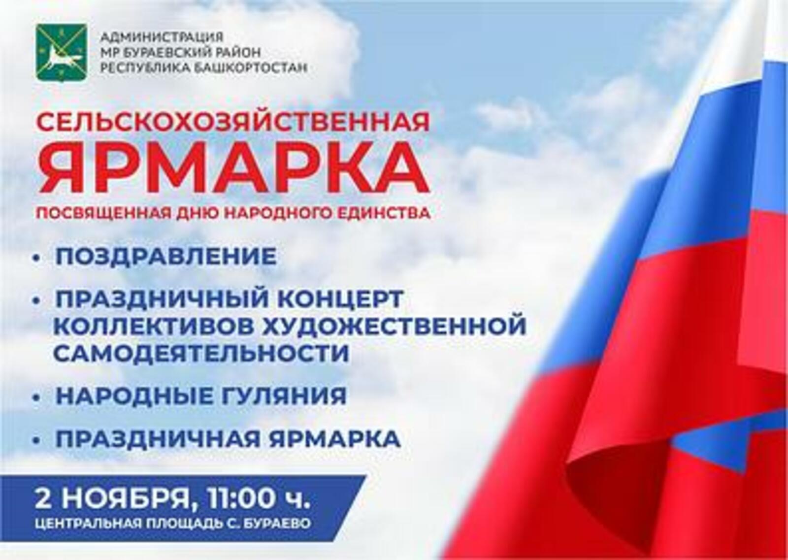 В Бураевском районе состоится сельскохозяйственная ярмарка
