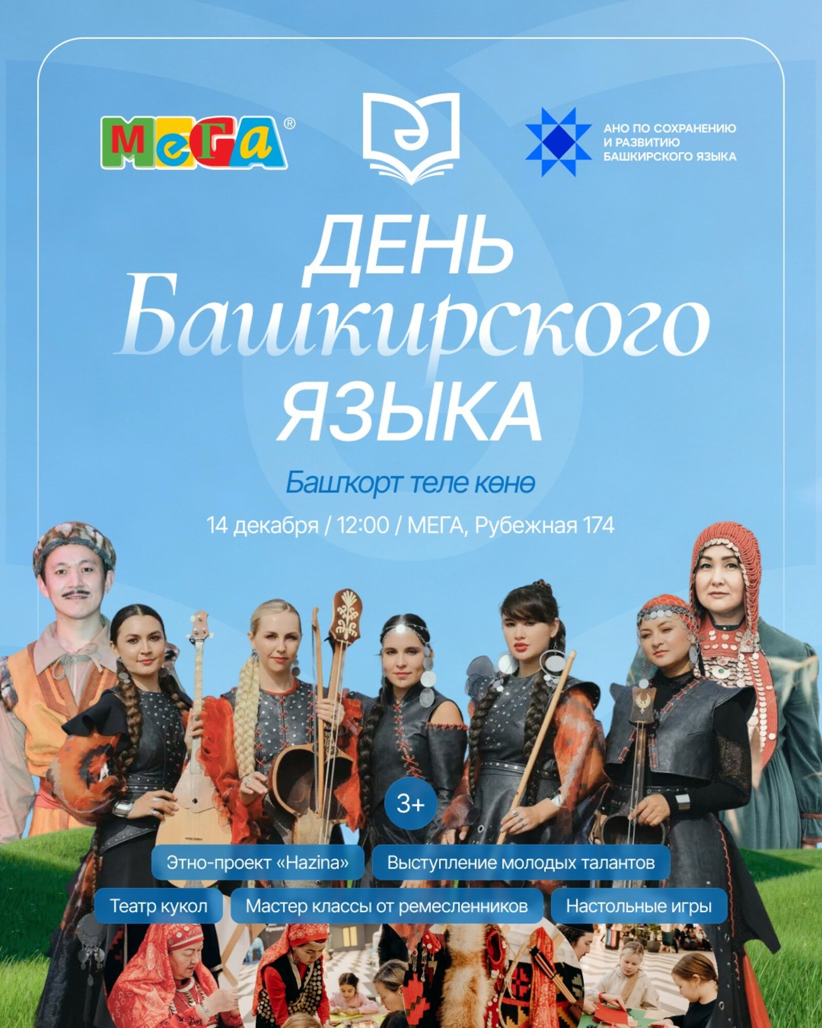 В МЕГЕ - День башкирского языка!