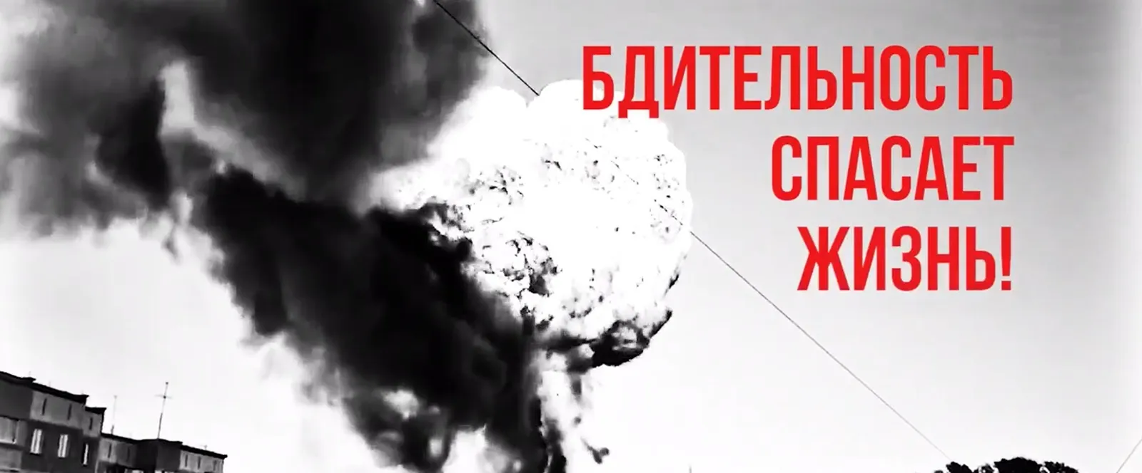 Будьте бдительны!