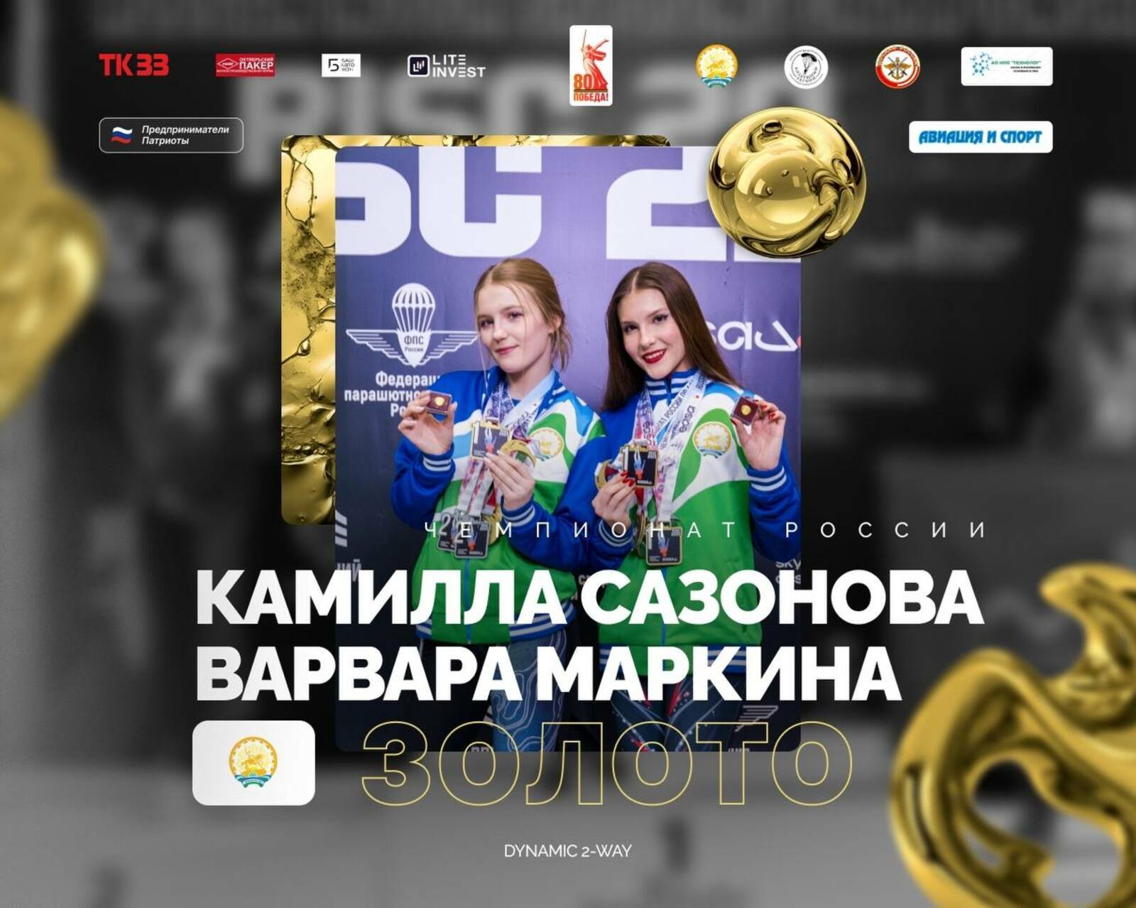 Спортсменки из РБ завоевали семь наград на чемпионате и первенстве России