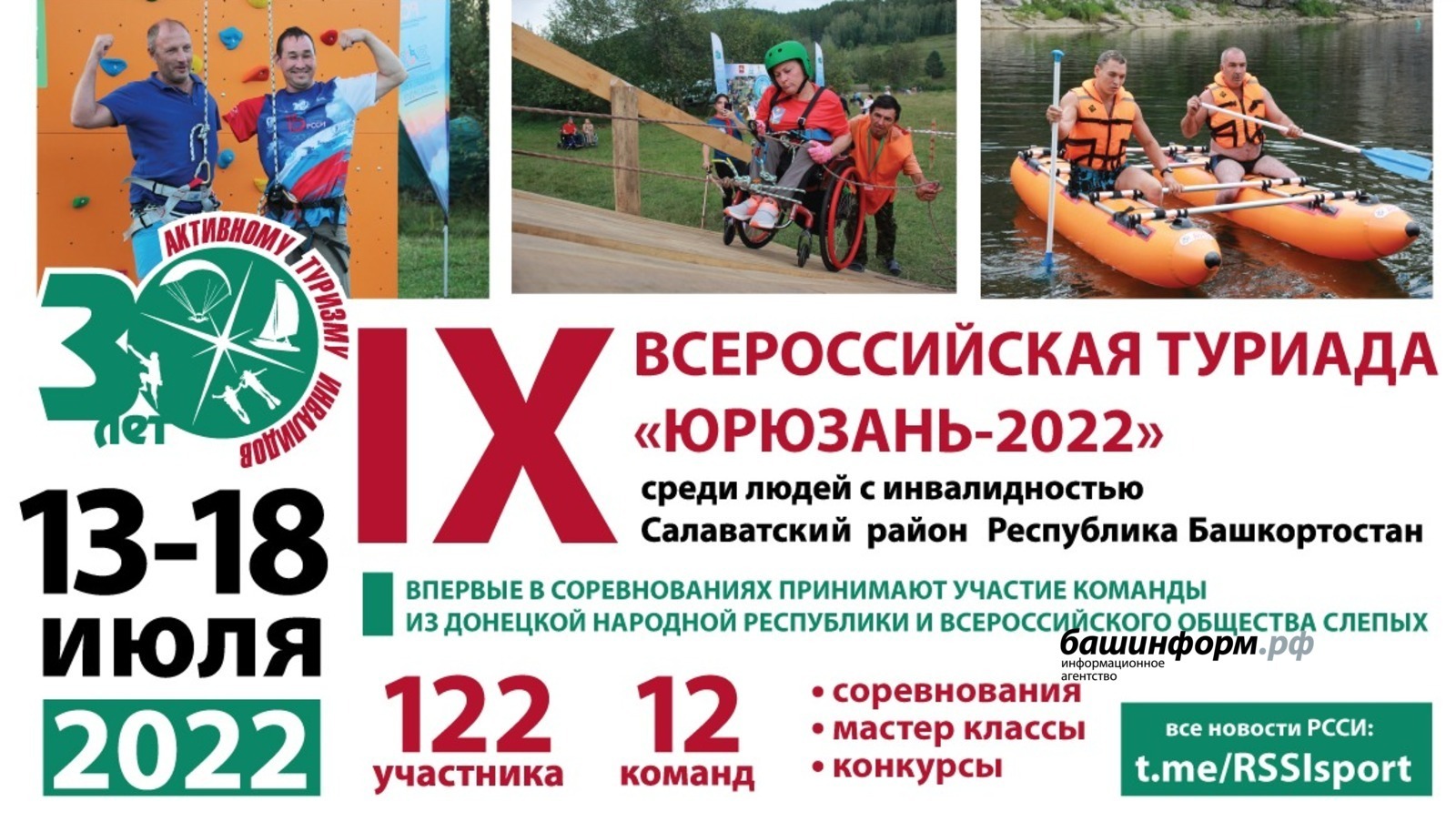 В Башкирии в девятый раз пройдет всероссийская туриада «Юрюзань-2022» среди людей с инвалидностью