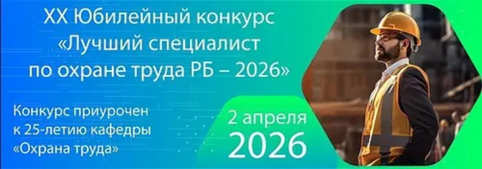 В РБ стартовал прием заявок на конкурс"Лучший специалист по охране труда – 2026"