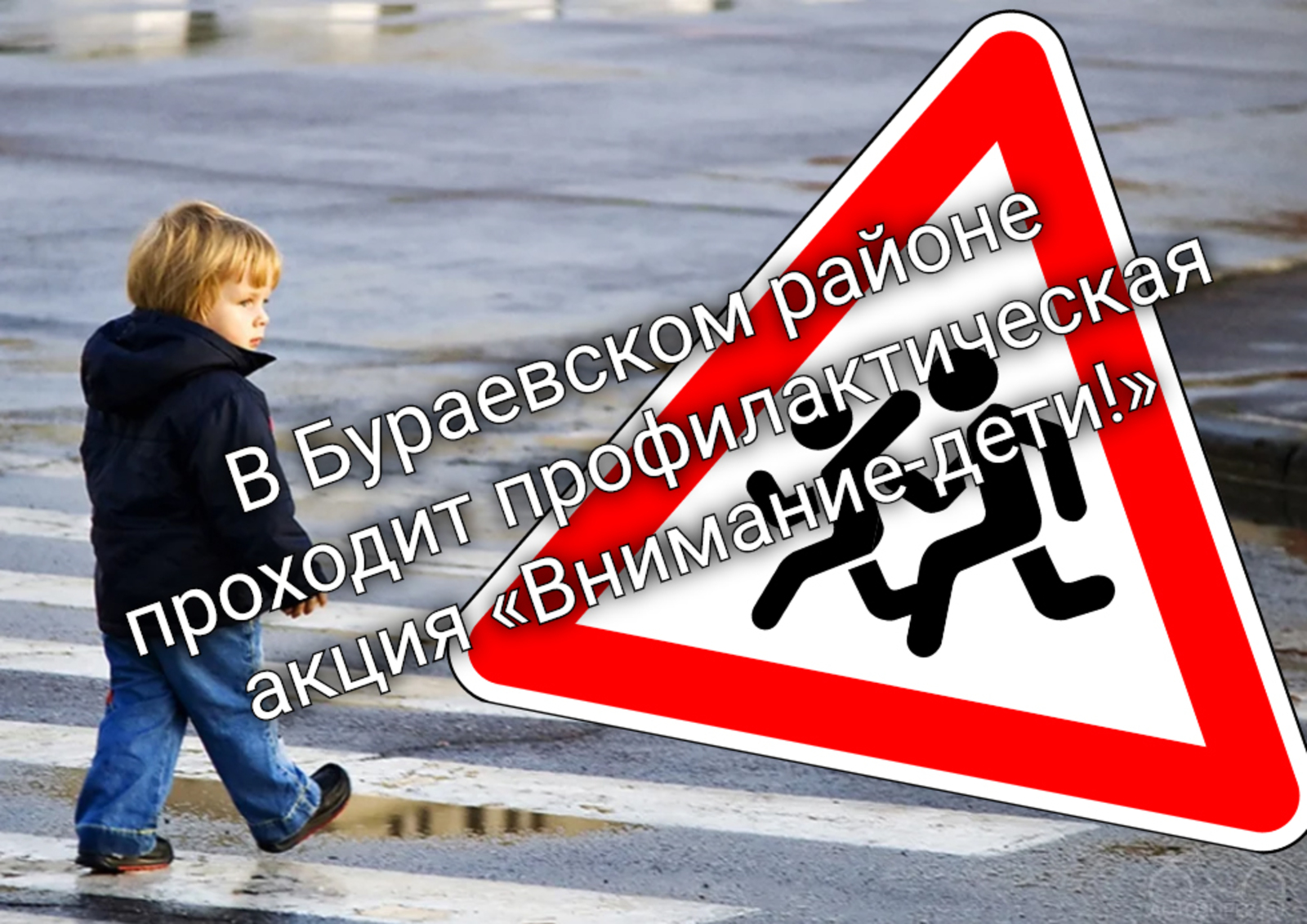 В Бураевском районе проходит профилактическая акция « Внимание-дети!»
