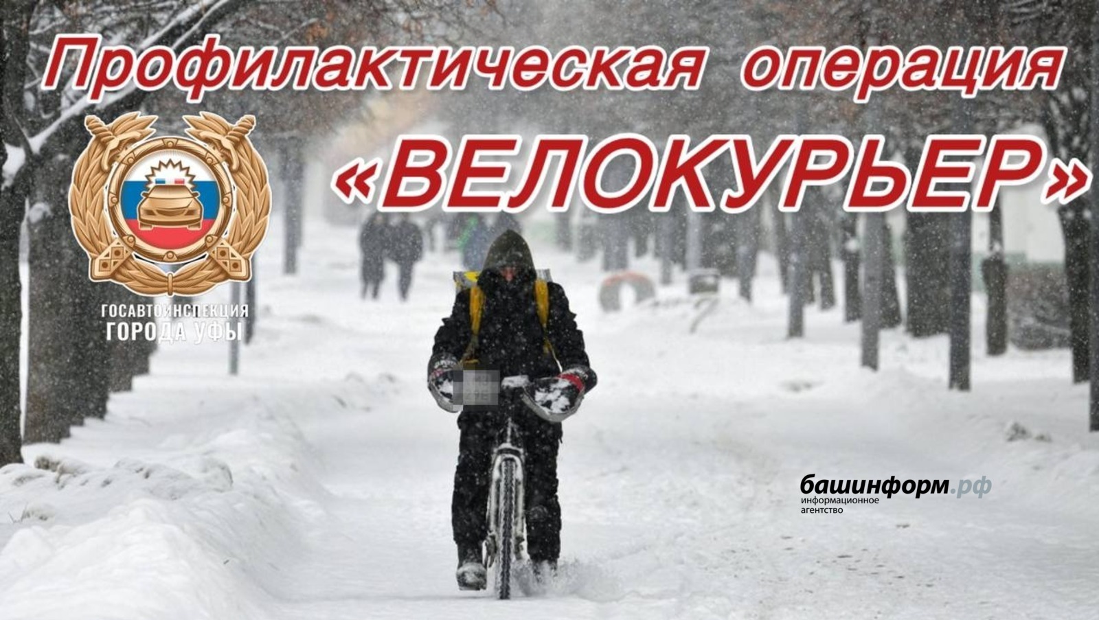 В Уфе стартовала профилактическая операция «Велокурьер»