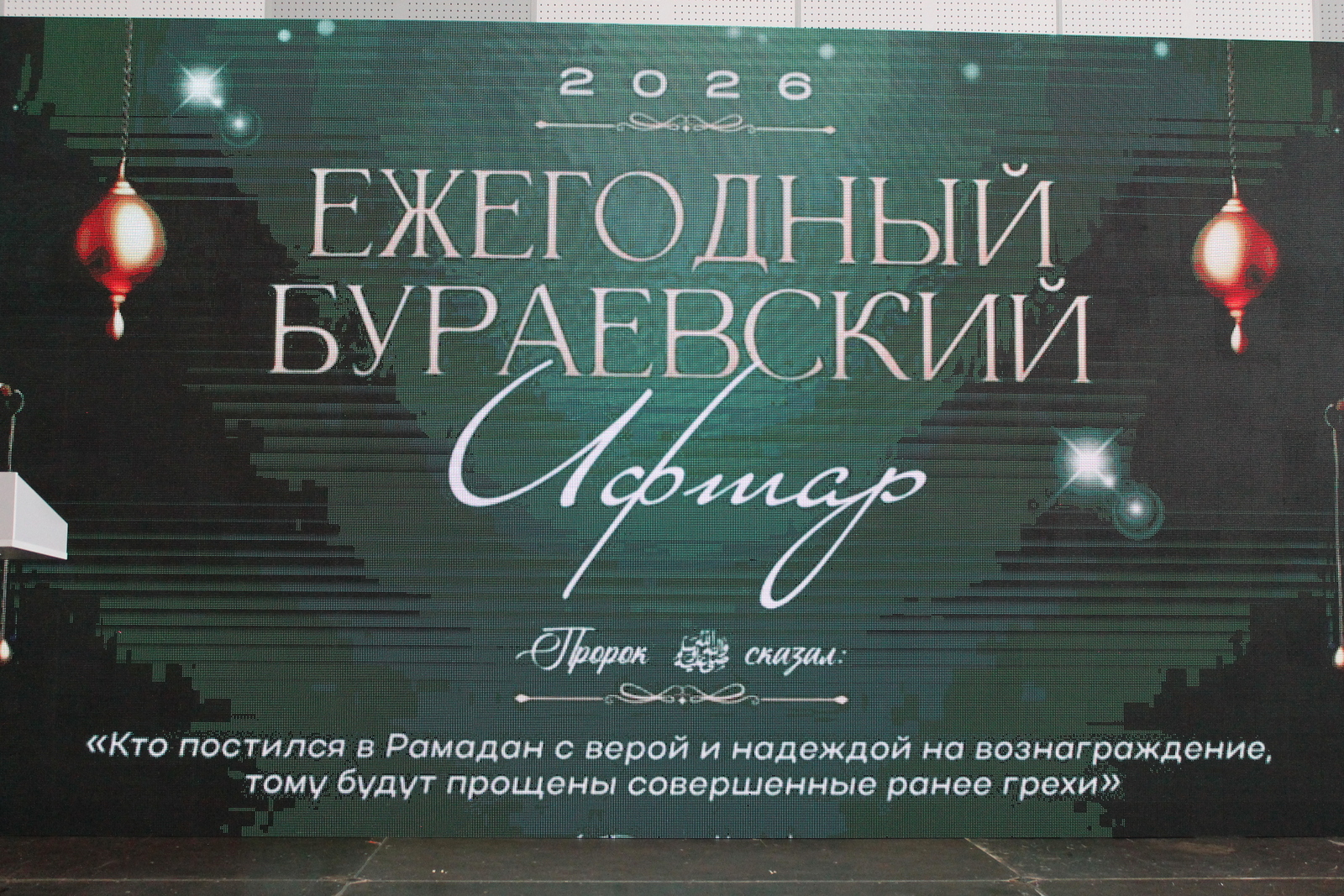 Борайда ифтар үтте