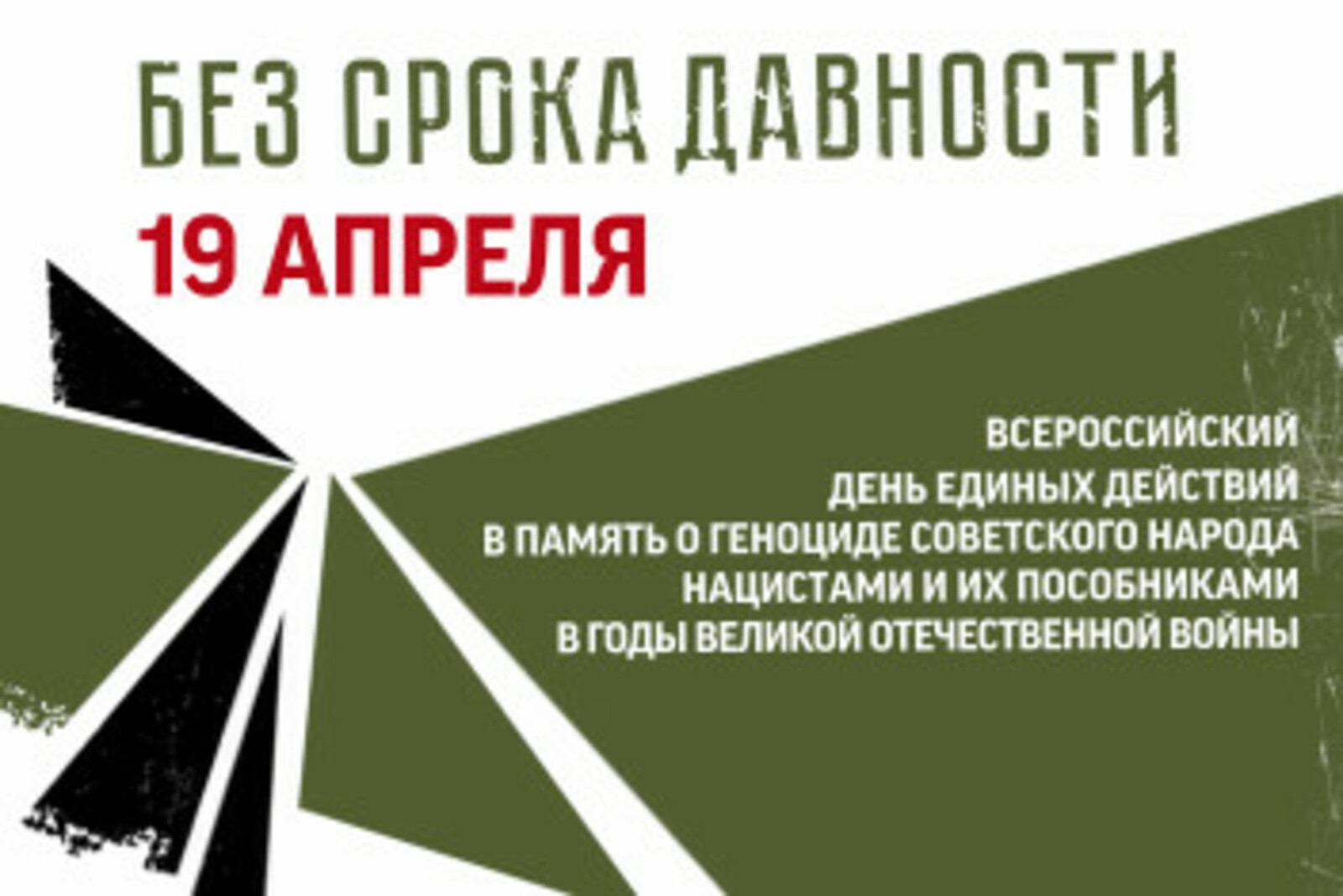 В Башкортостане пройдет День единых действий в память о геноциде советского народа нацистами и их пособниками в годы Великой Отечественной войны