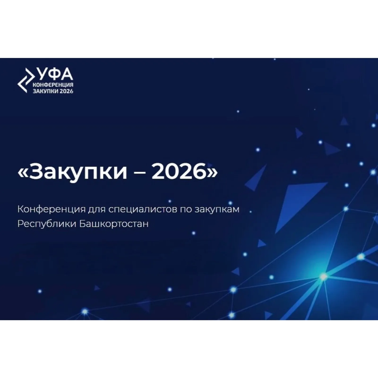 Конференция «Закупки-2026» в Башкортостане привлечет свыше 600 представителей