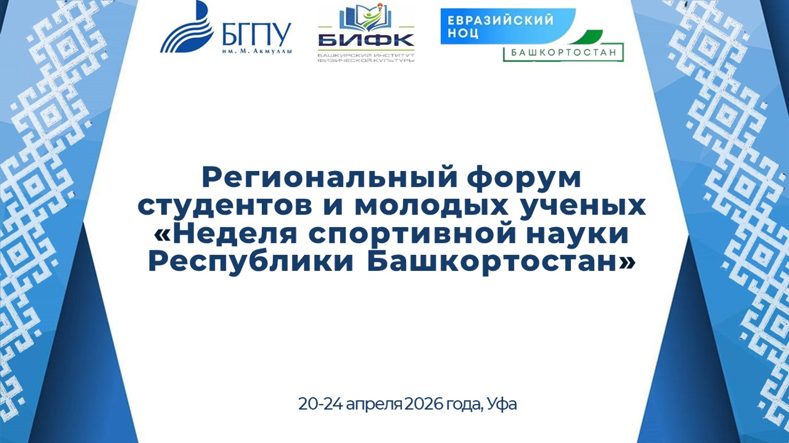 В Башкортостане пройдёт Неделя спортивной науки