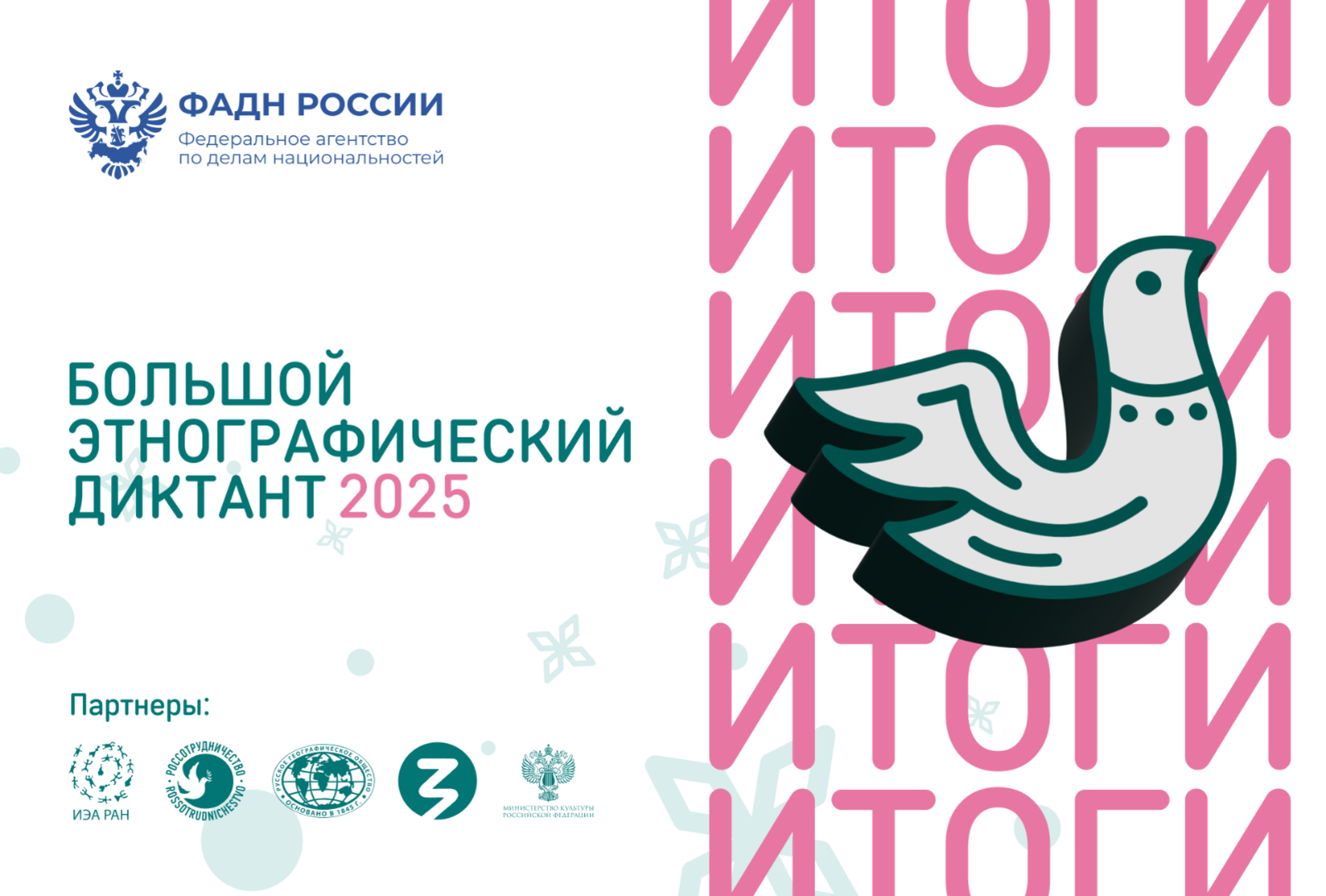 Итоги X Всероссийской просветительской акции «Большой этнографический диктант»